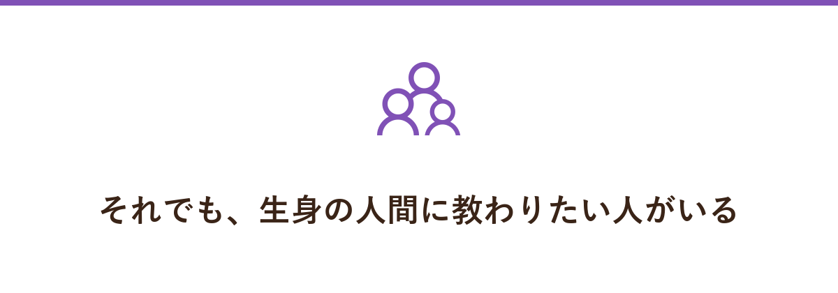 それでも、生身の人間に教わりたい人がいる