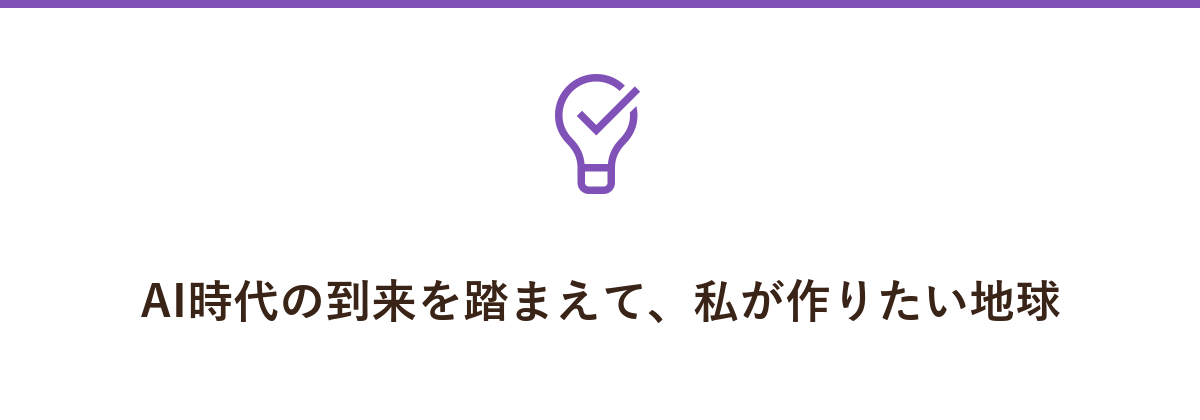 AI時代の到来を踏まえて、私が作りたい地球