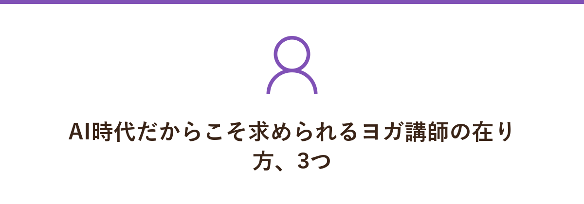 AI時代だからこそ求められるヨガ講師の在り方、3つ