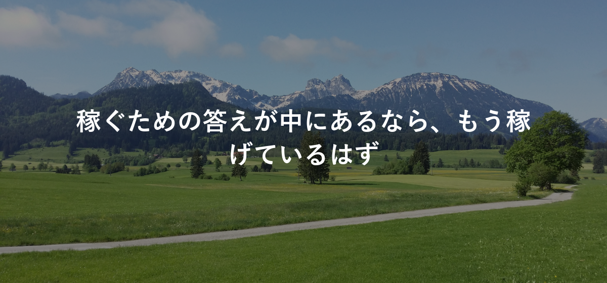 稼ぐための答えが中にあるなら、もう稼げているはず