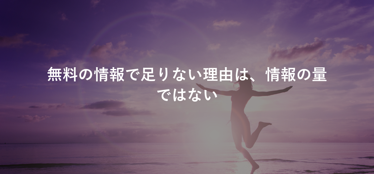 無料の情報で足りない理由は、情報の量ではない