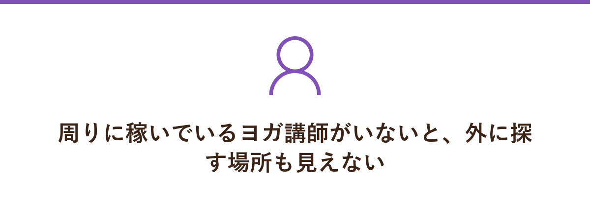 周りに稼いでいるヨガ講師がいないと、外に探す場所も見えない