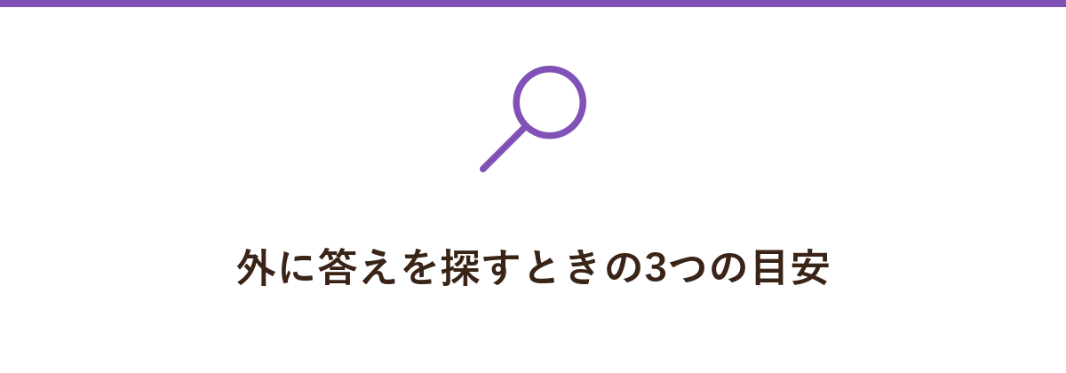 外に答えを探すときの3つの目安