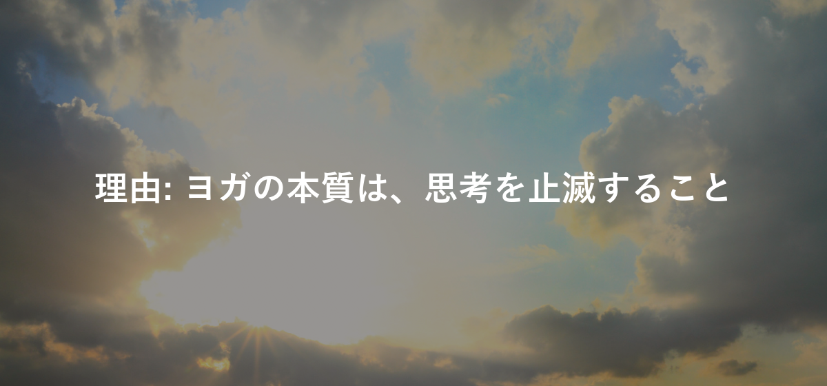 ヨガの本質は、思考を止滅すること