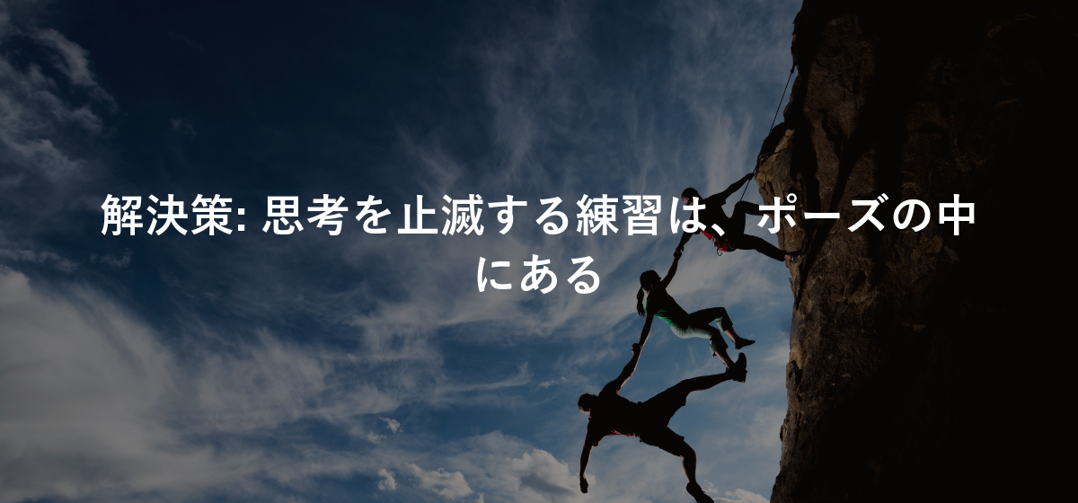 思考を止滅する練習は、ポーズの中にある