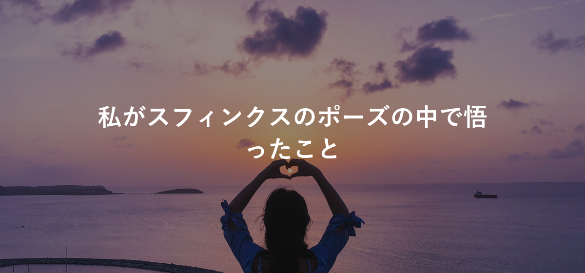 私がスフィンクスのポーズの中で悟ったこと
