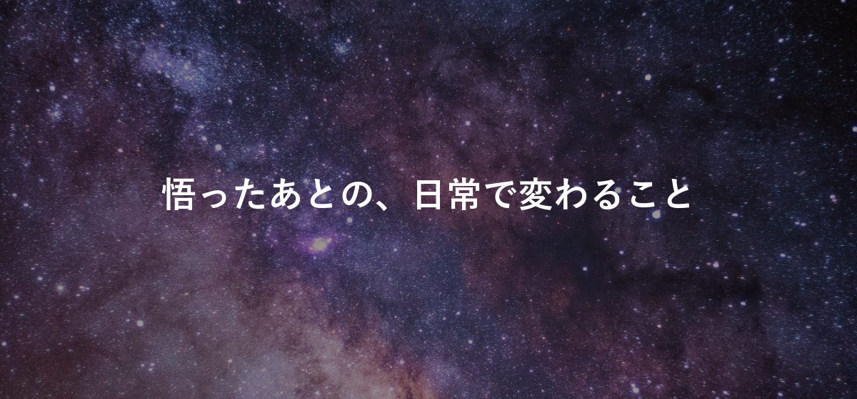 悟ったあとの、日常で変わること