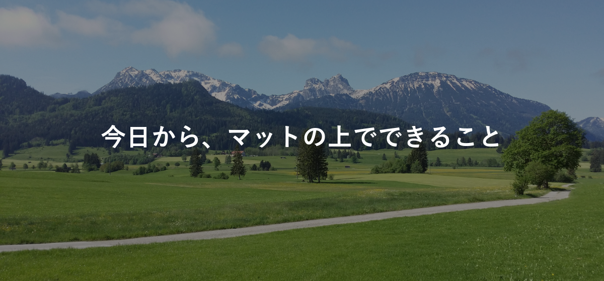 今日から、マットの上でできること
