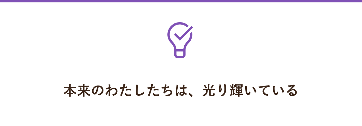 本来のわたしたちは、光り輝いている