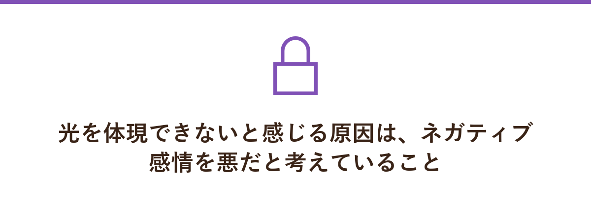 光を体現できないと感じる原因は、ネガティブ感情を悪だと考えていること