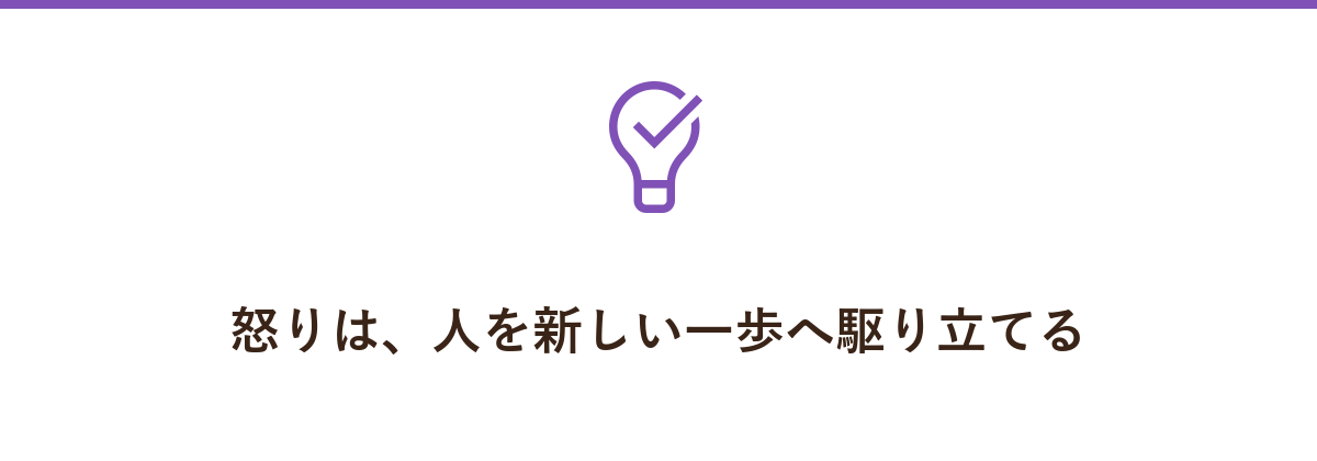 怒りは、人を新しい一歩へ駆り立てる