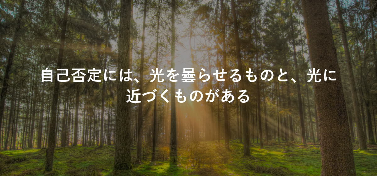 自己否定には、光を曇らせるものと、光に近づくものがある