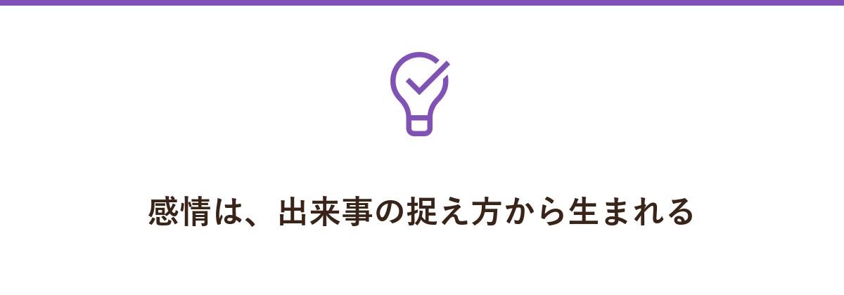 感情は、出来事の捉え方から生まれる