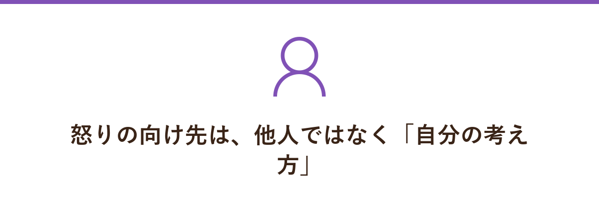 怒りの向け先は、他人ではなく「自分の考え方」