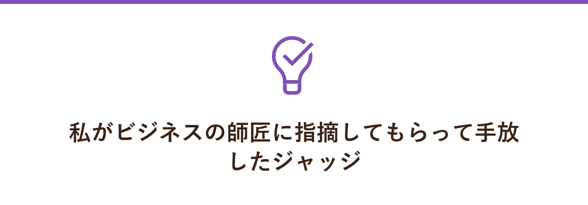 私がビジネスの師匠に指摘してもらって手放したジャッジ