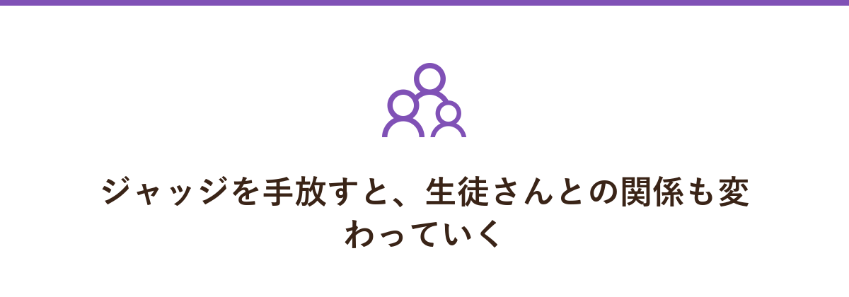 ジャッジを手放すと、生徒さんとの関係も変わっていく