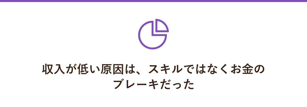 収入が低い原因は、スキルではなくお金のブレーキだった