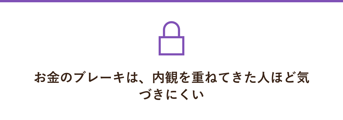 お金のブレーキは、内観を重ねてきた人ほど気づきにくい
